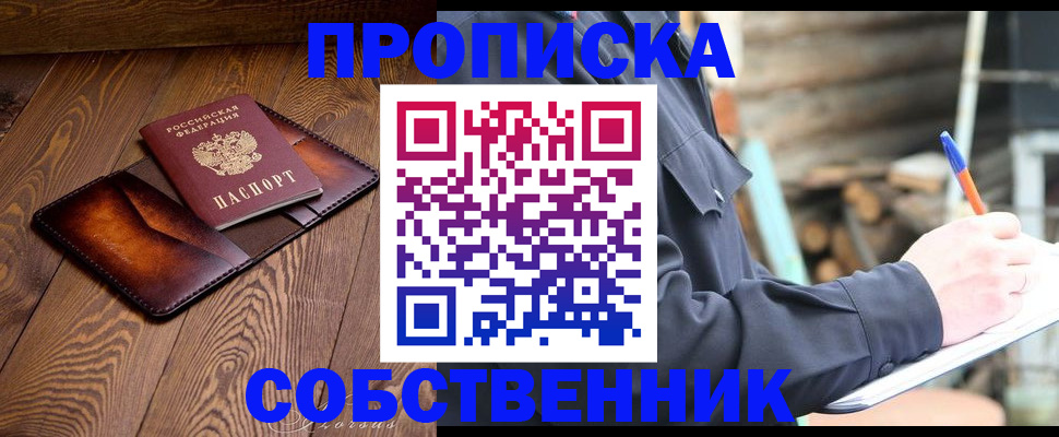 прописка от собственника в Воронежской области